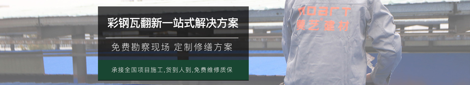 莫藝筑能：彩鋼瓦翻新,彩鋼瓦翻新專用漆,彩鋼瓦噴漆,彩鋼瓦防腐,彩鋼瓦屋面防水,廠房屋面防水,廠房隔熱降溫